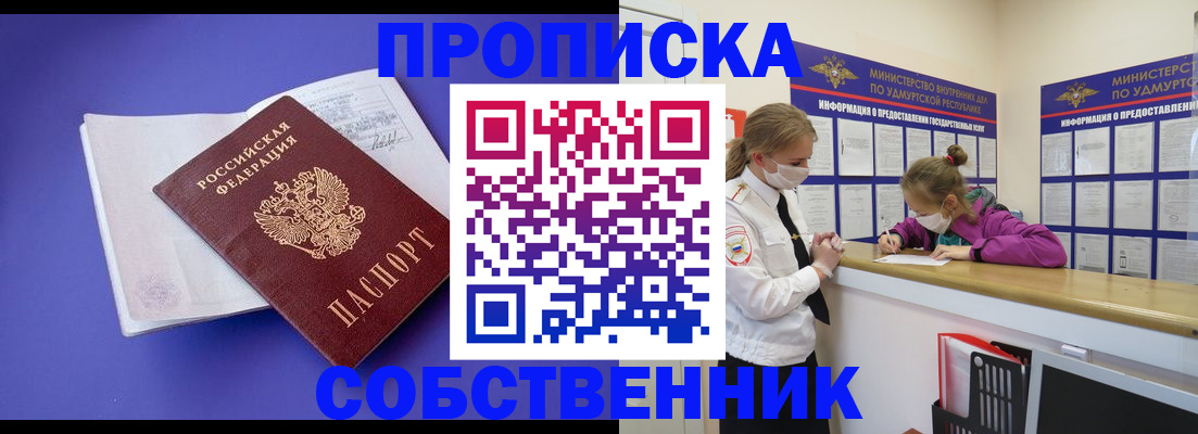прописка в Видном