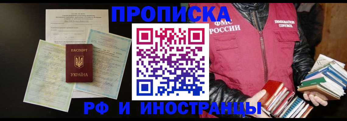временная прописка в Видном